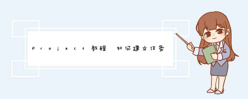 Project教程 如何建立任务间链接